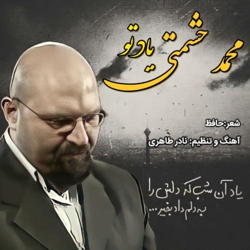 محمد حشمتی یاد تو